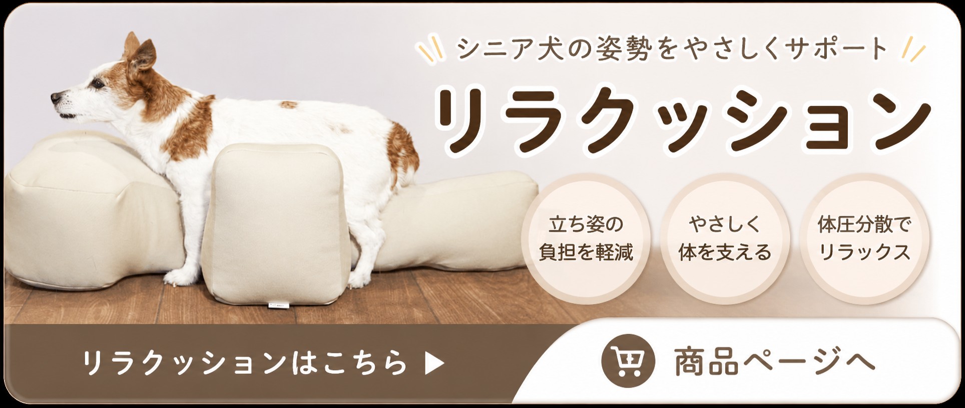 リラクッション