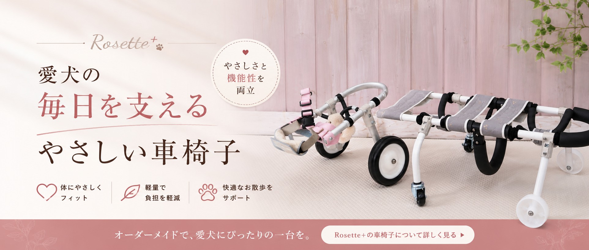 愛犬の毎日を支えるやさしい車椅子