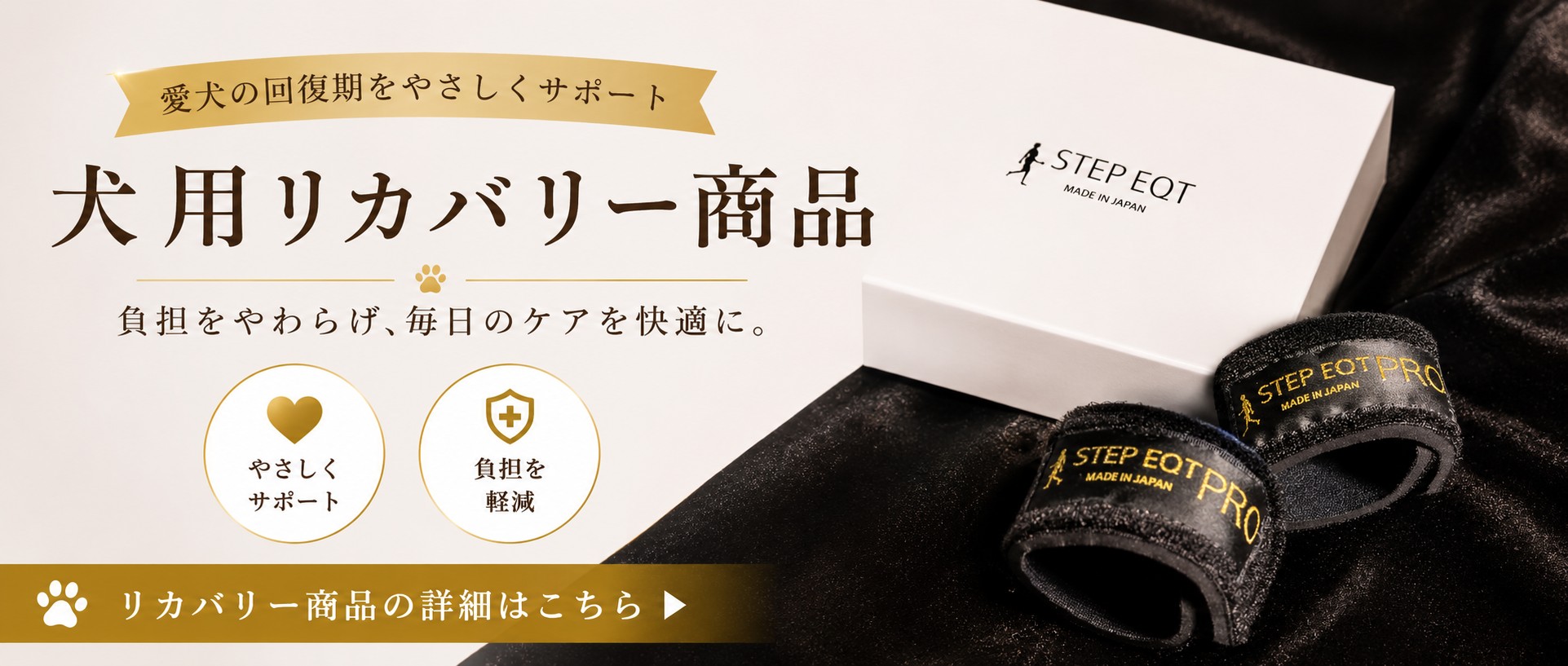 犬用リカバリー商品