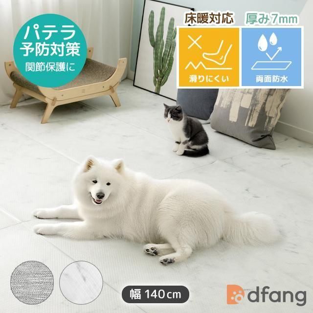 dfang ディパン【ペットプレイマット／厚み7mm／幅140cm／折りたたみタイプ／長さ60cm～720cm】2色（マーブル／シックブリック） 8,250円(税込)~