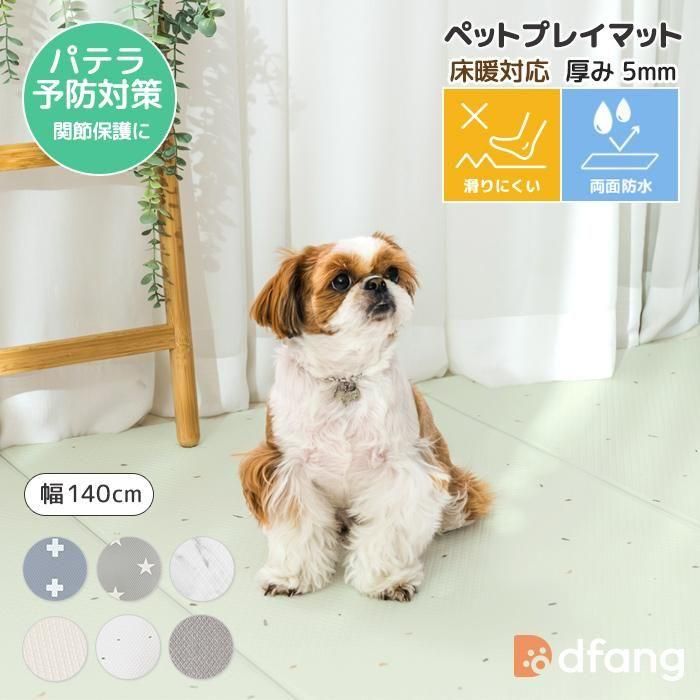 dfang ディパン【ペットプレイマット／厚み5mm／幅140cm／折りたたみタイプ】６色（長さ60cm～720cm）7,150円(税込)～パテラ予防対策 関節保護