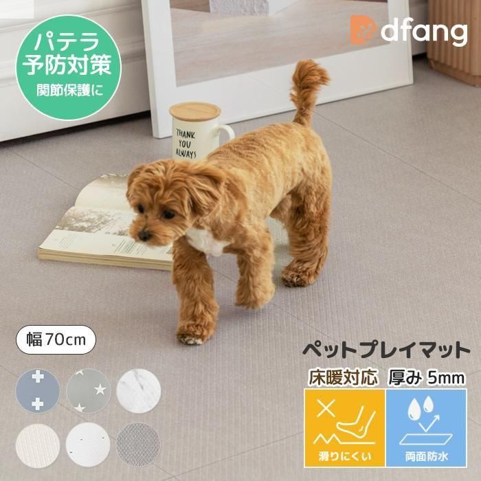 dfang ディパン【ペットプレイマット／厚み5mm／幅70cm／折りたたみタイプ】６色（長さ60cm～720cm）4,620円(税込)～ パテラ予防対策 関節保護