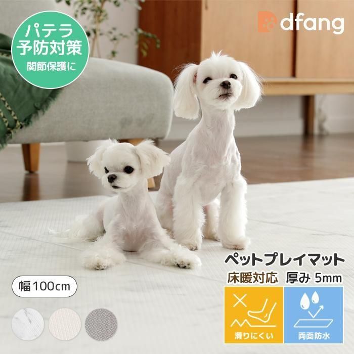 dfang ディパン【ペットプレイマット／厚み5mm／幅100cm／折りたたみタイプ】３色（長さ 60cm～720cm）5,500円(税込)～パテラ予防対策 関節保護