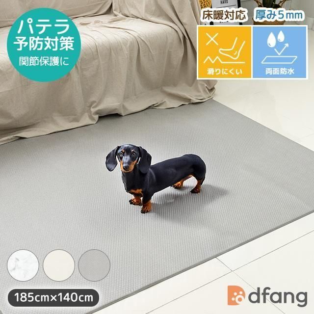 dfang ディパン【ペットプレイマット／厚み5mm／ラグタイプ(185cm×140cm）】３色 両面防水 滑りにくい パテラ予防対策 関節保護