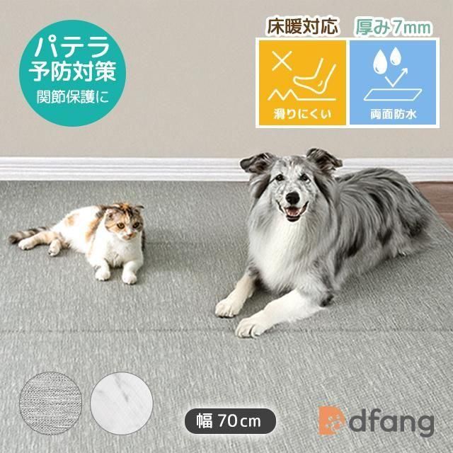dfang ディパン【ペットプレイマット／厚み7mm／幅70cm／折りたたみタイプ／長さ60cm～720cm 】2色（マーブル／シックブリック）5,500円(税込)～